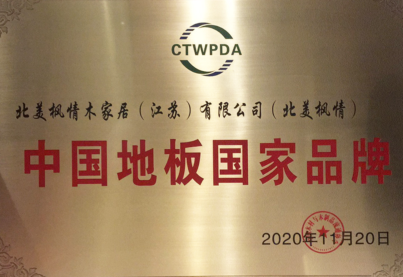 北美枫情 | 出席世界木地板大会，获“中国地板国家品牌”荣誉(图3)